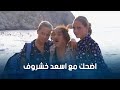 ضحك متواصل مع اجمل مشاهد اسعد خشروف المضحكة ضيعة ضايعة 1