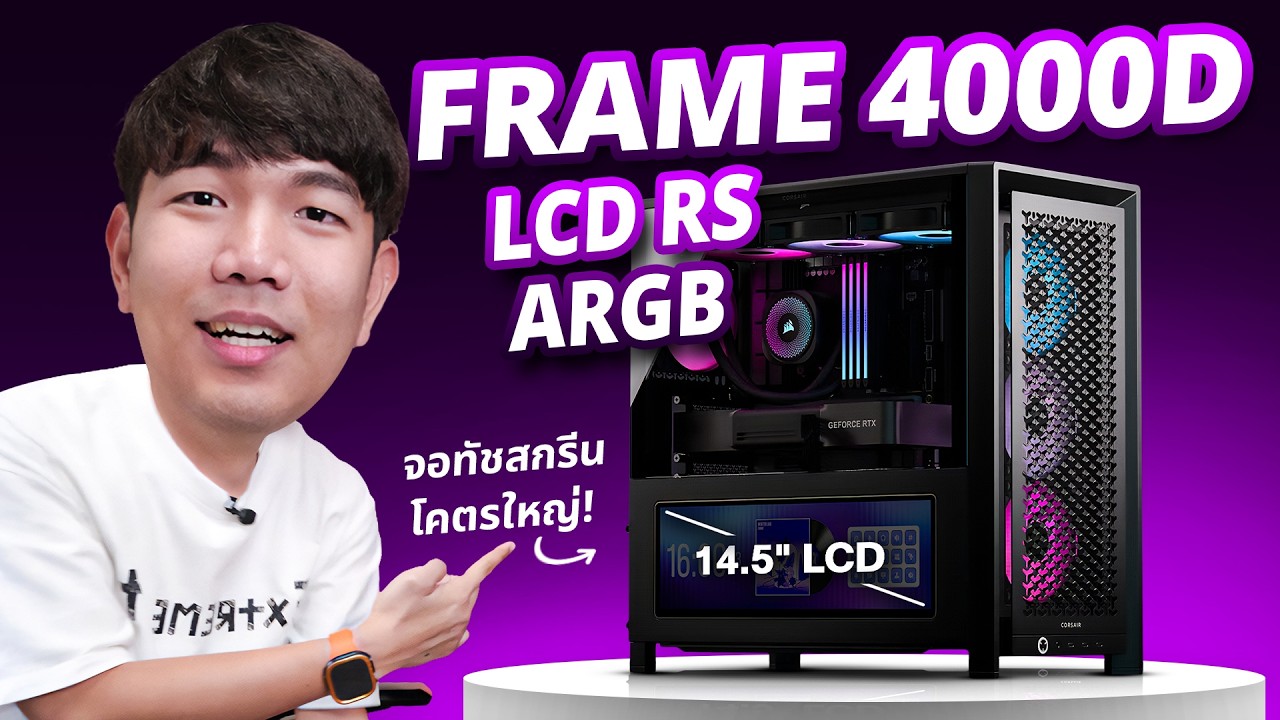 รีวิว Corsair FRAME 4000D LCD RS เคสอลังการมาพร้อมจอ LCD ใหญ่โคตร