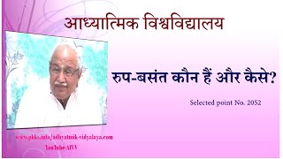 AIVV ll 2052-रुप-बसंत कौन हैं और कैसे Roop basant kaun hai aur kaise VCD 420 #aivv
