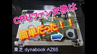 【簡単CPUファン交換】 ノートパソコンCPUファンから異音が！ 修理に出す時間もお金もないので自分で直すしかない！！ 東芝 dynabook AZ65　分解　SSD　HDD　換装　の参考にも！