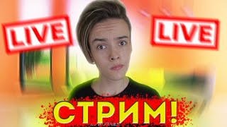 СТРИМ! ОБЩАЕМСЯ, ИГРАЕМ В ИГРЫ И Т.Д