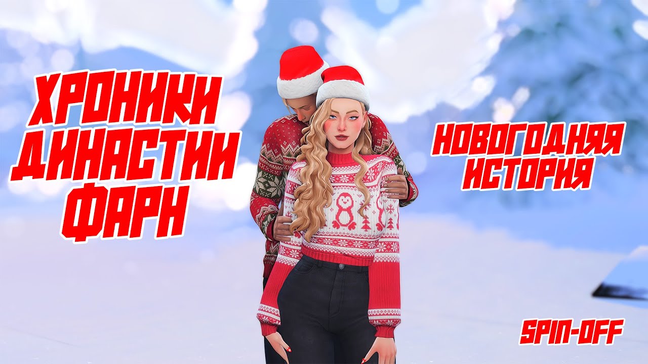 Новогодняя история династии | The Sims 4 | Поколение 8 spin-off
