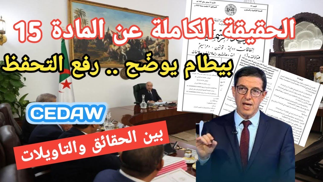 رفع التحفظ عن المادة 15 من سيداو.. المحامي بيطام يكشف الحقائق والإجراءات ✅