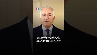 پیام شاهزاده رضا پهلوی به مناسبت روز جهانی زن