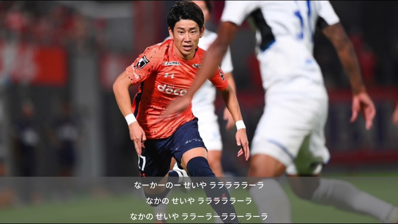 22年 中野誠也 チャント 大宮アルディージャ Youtube 22年 中野誠也 チャント 大宮アルディージャ Youtube