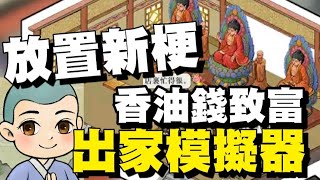 出家模擬器™ ⭐安卓推出⭐初期寺廟非常簡陋，但如果你用心經營，參與建設，寺廟則會重新修繕一新。 screenshot 5