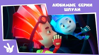 Фиксики 🛠 Любимые серии Шпули ⚙ (Пятно, Вентиляция, Цепная реакция, Говорящая кукла, Духовка...)