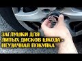 Заглушки для литых дисков ШКОДА - НЕУДАЧНАЯ покупка