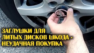 Заглушки для литых дисков ШКОДА - НЕУДАЧНАЯ покупка(Захотел купить Заглушки для литых дисков ШКОДА. Но поленился и не сделал изначально замер. За это и поплатил..., 2016-08-01T08:00:01.000Z)