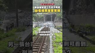 駕駛室視角曝！新自強號遇土石流卡隧道 斷電摸黑旅客驚魂 #shorts #駕駛 #自強號 #土石流 #隧道 #斷電 #驚魂 @ChinaTimes