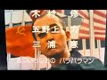 赤い夕陽のバラバラマン