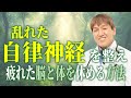 【自律神経】乱れた自律神経を整え、疲れた脳と身体を休める考え方 #自律神経 ＃脳疲労 #みうらクリニック