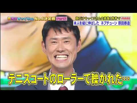 本人を縦に伸ばした ネプチューン x 原田泰造