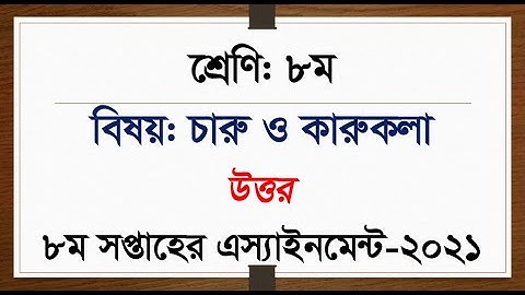 Class 8 Charu o karukola Assignment 2021 || ৮ম শ্রেণির চারু ও কারুকলা এসাইনমেন্ট ২০২১ || 8th week