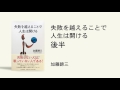 失敗を越えることで人生は開ける（後半）