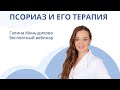 ПСОРИАЗ И ЕГО ТЕРАПИЯ | Эфир с дерматологом Галиной Меньщиковой