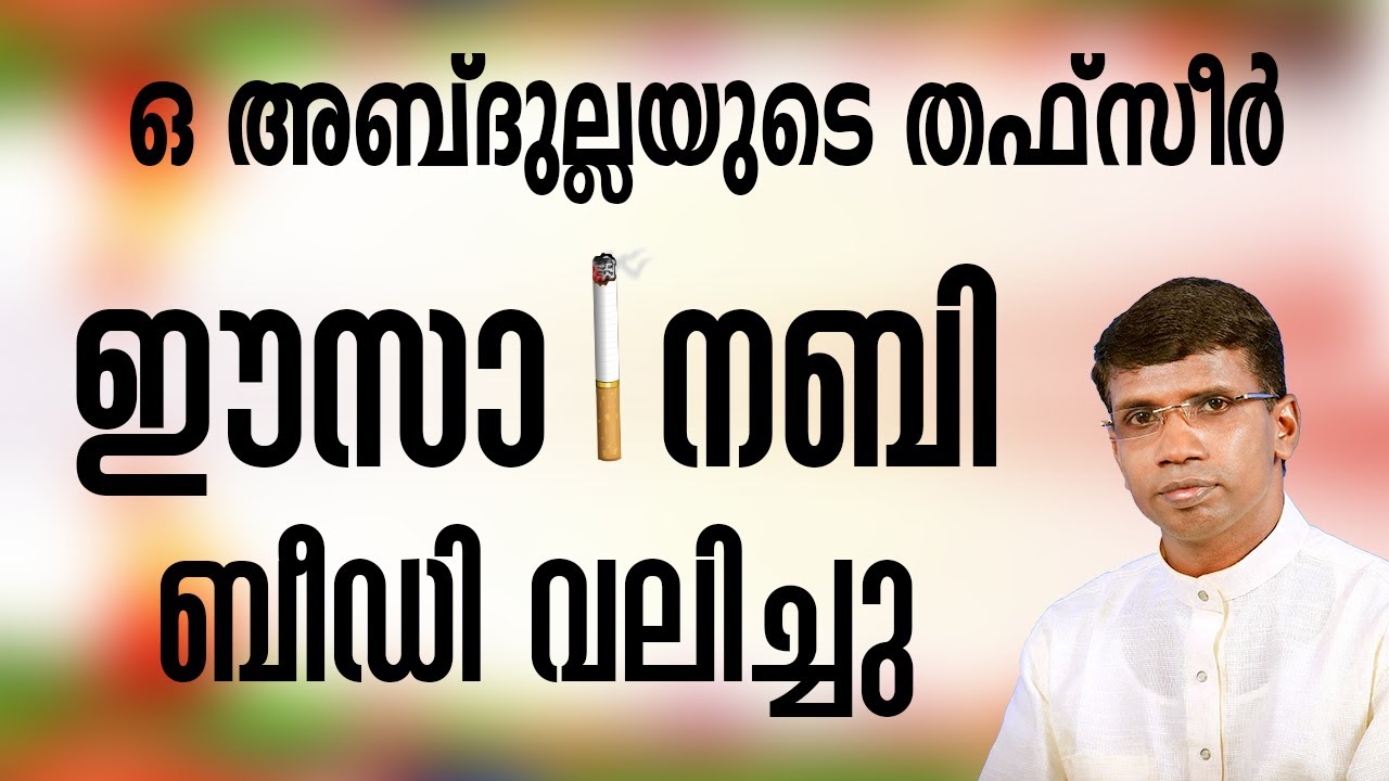 ഓ അബ്‌ദുല്ലയുടെ തഫ്സീർ ഈസാ നബി ബീഡി വലിച്ചു │ANIL KODITHOTTAM│©IBT MEDIA