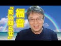 福音・「良い知らせ」