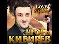 Игорь Кибирев - LOVE STORY\Премьера альбома 2019