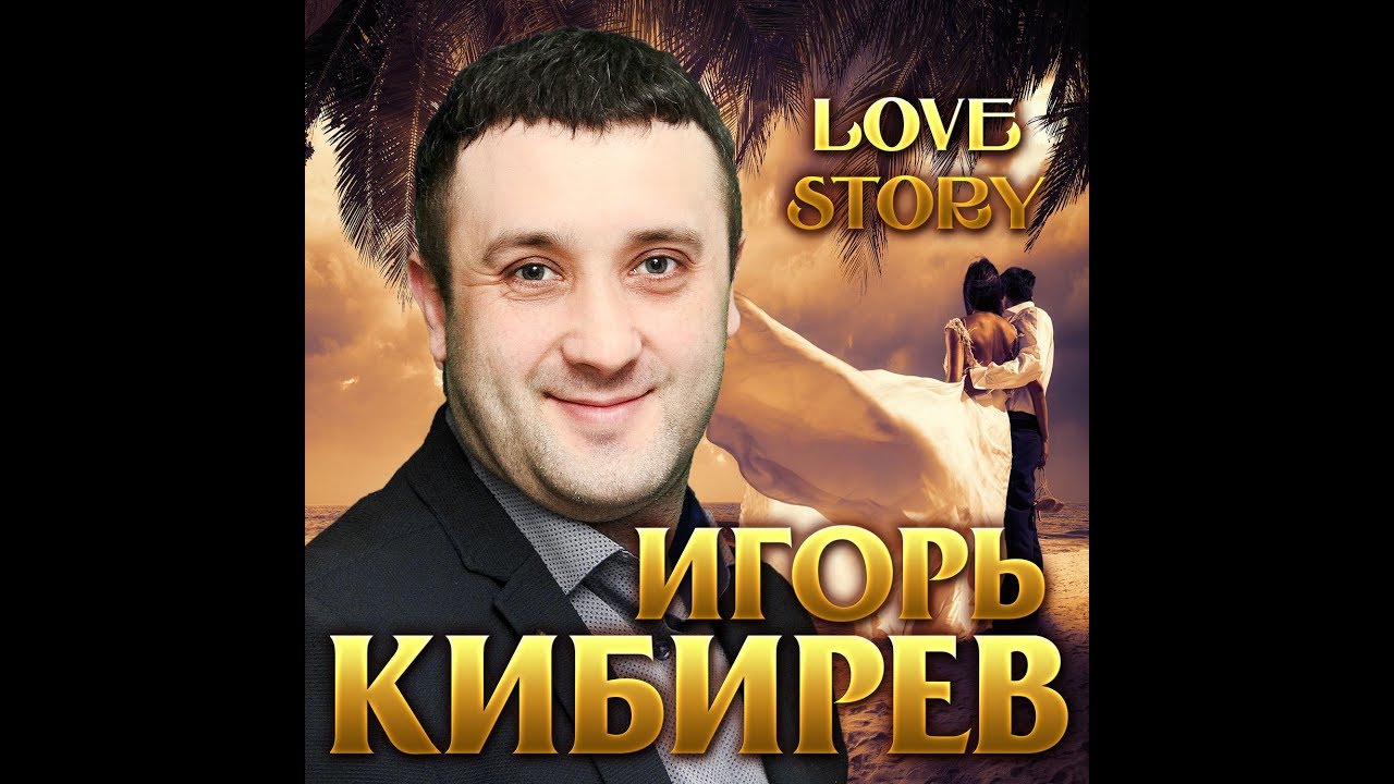 Игорь Кибирев Новые Песни 2022 Года