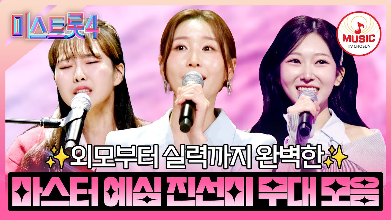 [#미스트롯4] 휘황찬란한 실력에 감탄사가 절로 나오는😲 마스터 예심 진선미 모음🎵 #TVCHOSUNMUSIC (TV CHOSUN 251225 방송 외)