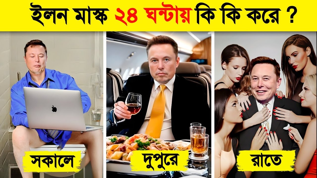 কিভাবে ১ বছরেই ১ ট্রিলিয়ন ডলারের মালিক হবেন ইলন মাস্ক ? 😱 || How Elon Musk Spends 24 Hours
