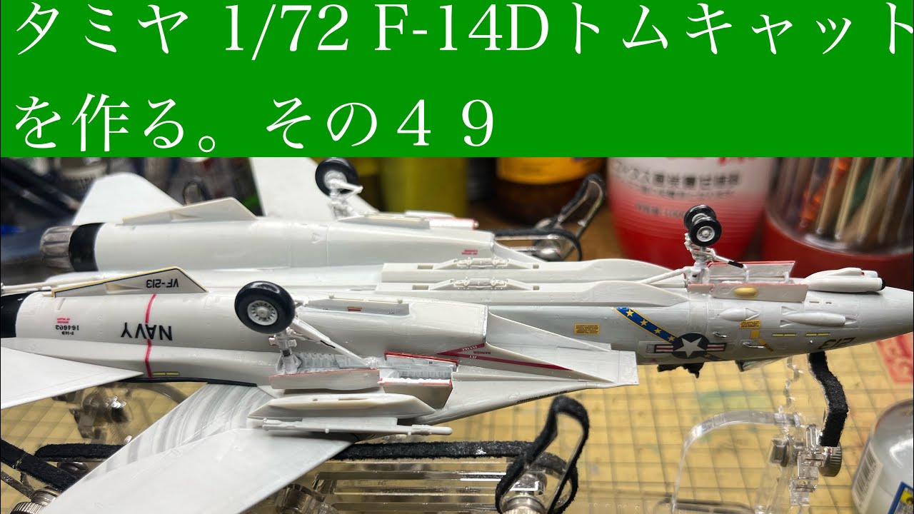 タミヤ 1/72 F-14Dトムキャットを作る。その49 - YouTube
