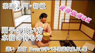 茶道入門・初級 扇子の扱い方　水指の持ち方　今日の和菓子は　『通いのお稽古　Zoom アーカイブレッスン　プライベイトレッスン』　神奈川県藤沢駅北口徒歩3分　裏千家茶道教室よし庵