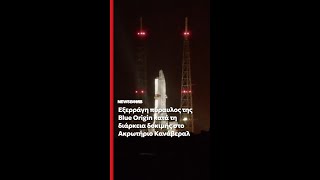 Φλόριντα: Έκρηξη σε πύραυλο της Blue Origin κατά τη διάρκεια δοκιμής στο Ακρωτήριο Κανάβεραλ