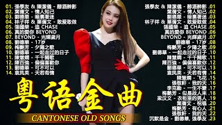 經典粵語歌曲 💖 粤语经典怀旧歌曲 | 40首寶麗金經典粵語歌曲 🎵 樂壇無法超越的粵語金曲 🎵 80、90年代香港樂壇真正的黃金十年: 張學友，陳潔儀，Beyond ，張國榮，梅艷芳，劉德華，林子祥