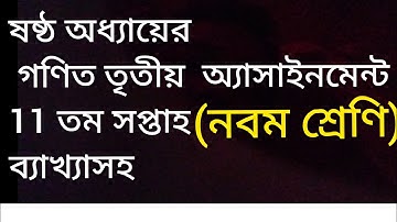 Class 9 Math Assignment 11th Week 2021 নবম শ্রেণীর গণিত অ্যাসাইনমেন্ট 11 তম সপ্তাহ 2021