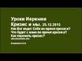 Уроки Иеремии. Кризис и мы. 25-12-2015