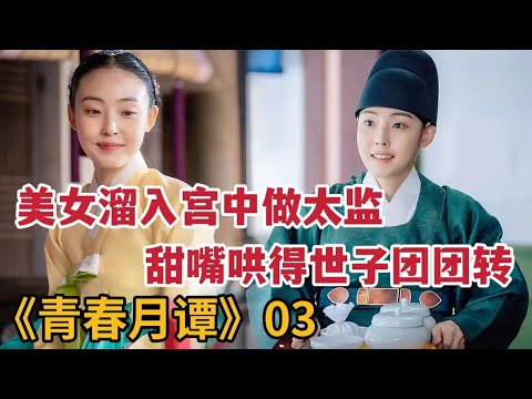 【米虫】美女偷溜入宫做太监，甜嘴哄得世子团团转，热播韩剧《青春月潭》第3集