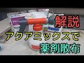 アクアミックスで薬剤散布！スプレイヤーは便利だ！