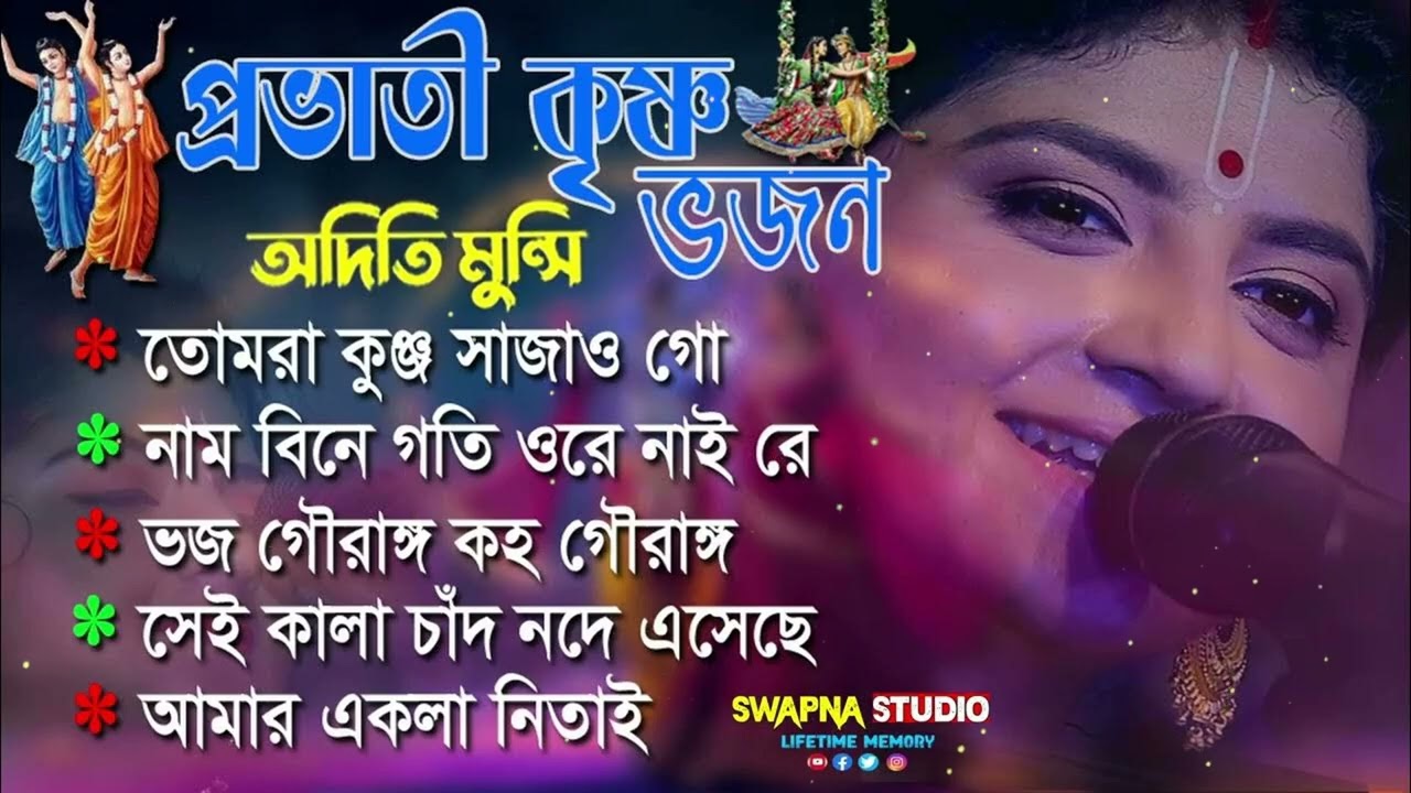 বেষ্ট অফ্ অদিতি মুন্সী || লোকগীতি || অদিতি মুন্সীর সেরা গান গুলি || Best of Aditi Munshi