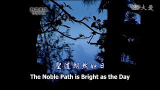 【靜思晨語法譬如水】20120723 - 聖道朗然如日 - 第359集