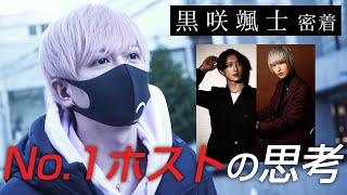 【黒咲颯士】業界6年目。ストイックな日常を送り、何度でも成功するホストの思考を紐解く。【PLATINA-本店-】
