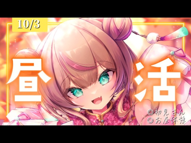 【昼活/雑談】初見さんも大歓迎🌞お昼休みなぬのにちょーだい!