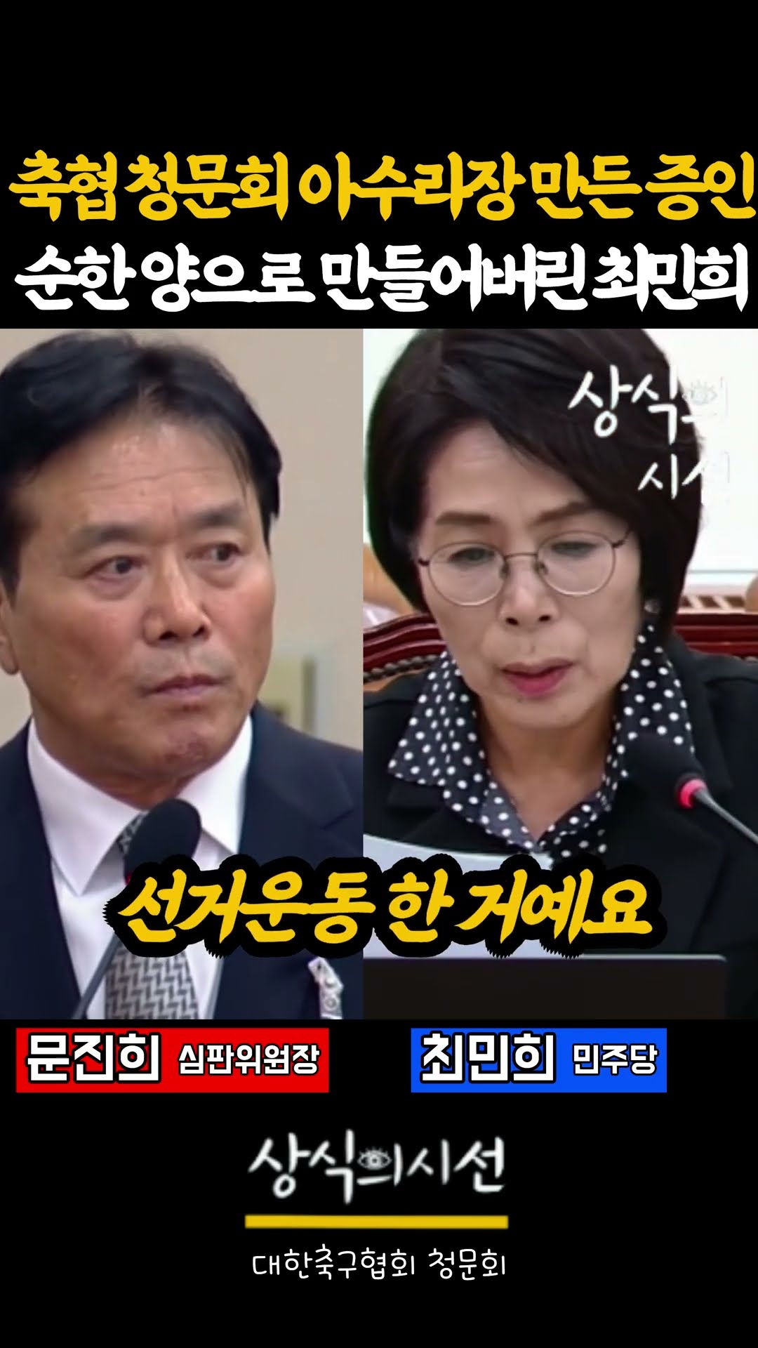 축협 청문회 제대로 기강 잡은 최민희 — 상식의시선