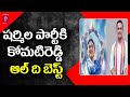Cong MP Komatireddy wishing success to YS Sharmila’s new party becomes hot topic