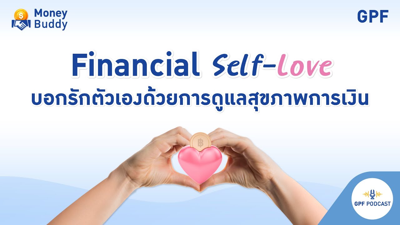 GPF PODCAST | รายการ Money Buddy EP 44 : Financial Self-Love บอกรักตัวเอง ด้วยการดูแลสุขภาพการเงิน