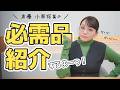 無くしたら困る今の必需品達を紹介します！