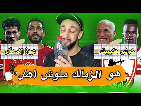 القضية 11 علي نادي الزمالك الاهلي مش بيقف علي لاعب عودة كهربا للاهلي خفاجي 