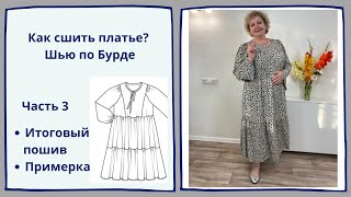 Шьем платье по бурде своими руками. ЧАСТЬ 3. Окончательный пошив. Примерка.