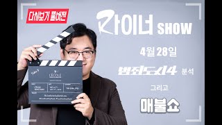 라이너 라이브! 범죄도시 4 흥행분석 및 매불쇼 이야기