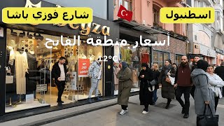 جولة في منطقة الفاتح و شارع فوزي باشا في اسطنبول _ تركيا  Fatih/İstanbul