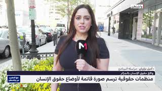 #مع_المغرب_من_واشنطن.. تفاصيل التقرير الأمريكي عن تدهور واقع حقوق الإنسان بالجزائر