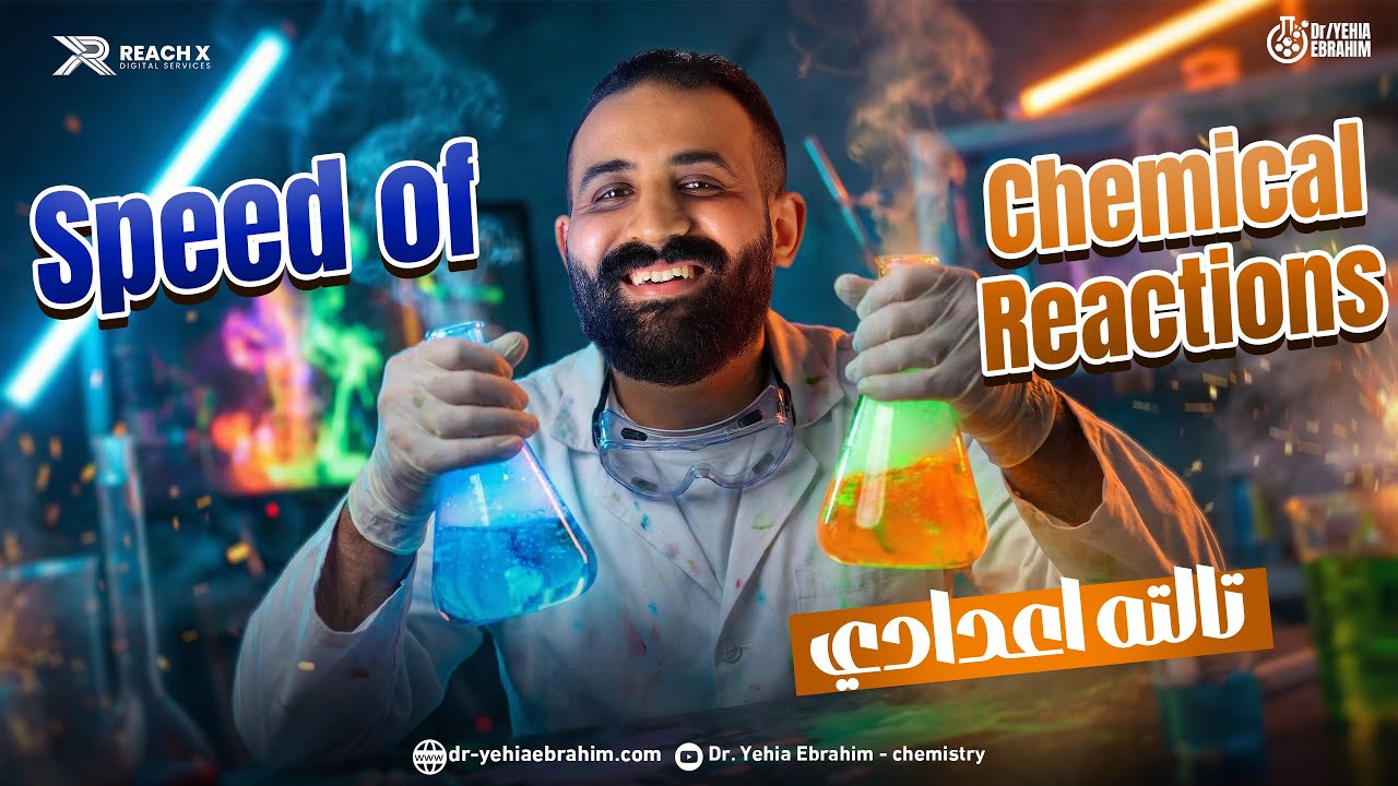 الدرس التاني ساينس تالته اعدادي ترم تاني | science prep 3 second term | speed of chemical reaction