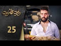 مسلسل ورد أسود الحلقة 25 الخامسة و العشرون كاملة Ward Aswad HD 