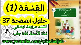 القسمة(1) حلول الصفحة 37 من كراس النشاطات في الرياضيات للسنة الرابعة ابتدائي